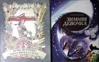 Набор книг (2 шт) Распе Приключения барона Мюнхаузена 1990, 1994 С. Иванов Зимняя девочка . Твёрдая 