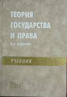 Книга Теория гос-ва и права. Учебник для вузов 2000 В. Лазарев Москва Твёрдая обл. 511 с. Без илл.