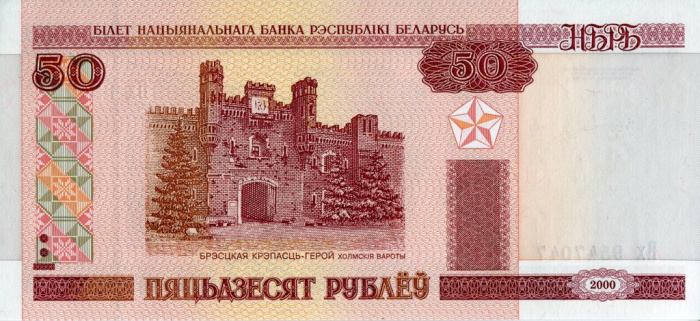 (2000) Банкнота Беларусь 2000 год 50 рублей &quot;Брестская крепость&quot; ПЯТЬДЗЕСЯТ  XF