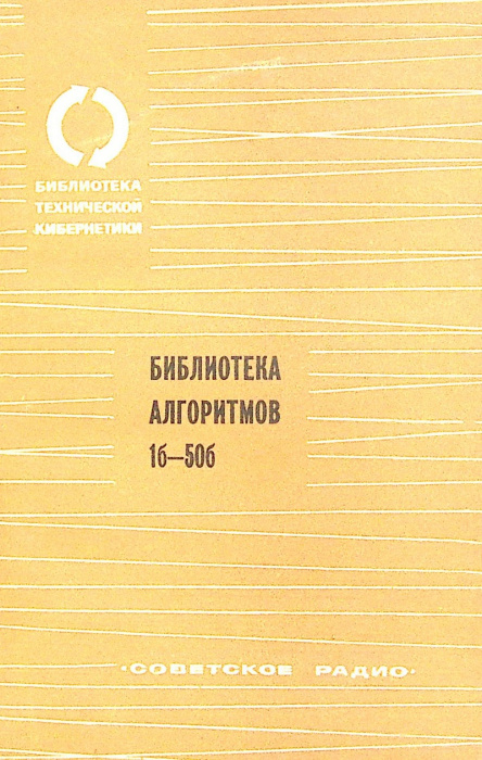 Книга &quot;Библиотека алгоритмов&quot; 1975 . Москва Мягкая обл. 32 с. С ч/б илл