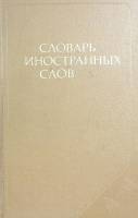 Книга Словарь иностранных слов 1981 , Москва Твёрдая обл. 624 с. Без илл.