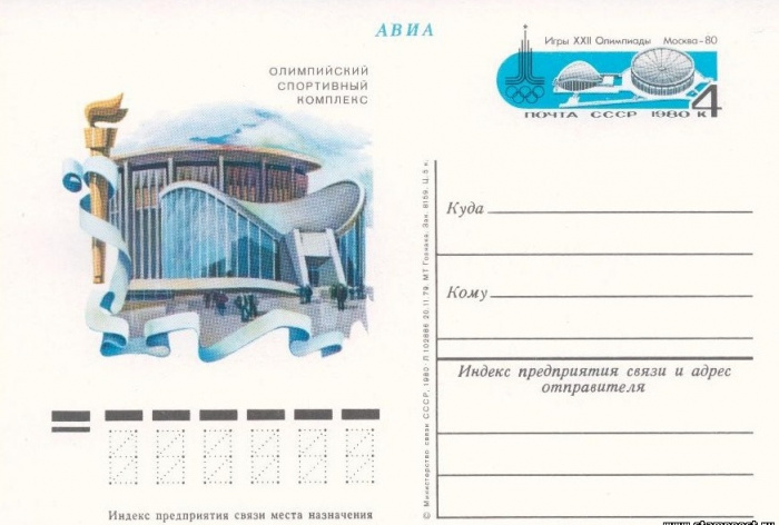 (1980-085) Почтовая карточка СССР &quot;Спортивный комплекс.Москва&quot;   O