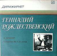 Пластинка виниловая Г. Рождественский А. Брукнер Симфония № 3 Мелодия 300 мм. Excellent