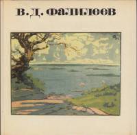 Книга Вадим Фалилеев (Альбом) 1975 В. Чесноков Москва Твёрдая обл. 110 с. С цв илл
