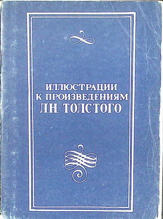 Набор открыток &quot;Иллюстрации к произведениям Толстого&quot; 1978 Полный комплект 32 шт Москва   с. 
