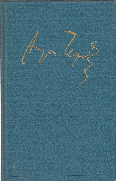 Книга &quot;Полное собрание сочинений и писем (том 2)&quot; 1975 А.П. Чехов Москва Твёрдая обл. 582 с. Без илл