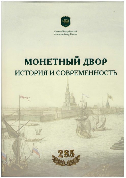 Книга Монетный двор История и современность 285 2009 С. Орлов А. Бакарев Гознак Твёрд обл + суперобл