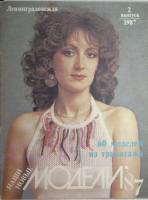 Журнал Наши новые модели 1987 № 2 . Мягкая обл. 46 с. С цв илл