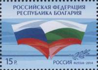 2014-071 Марка Россия Флаги  Россия - Болгария. Традиции и современность III O