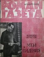 Журнал Роман-газета 1968 № 3 (601) Москва Мягкая обл. 104 с. Без илл.