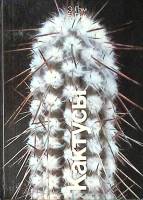Книга Кактусы 1984 Э. и Б. Лэм Москва Твёрдая обл. 182 с. С цв илл