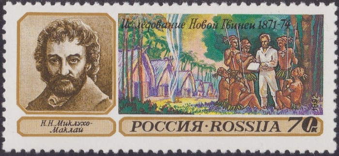 (1992-30) Марка Россия &quot;Н.Н. Миклухо-Маклай&quot;   Географические открытия III Θ