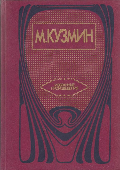 Книга Избранные произведения 1990 М. Кузмин Ленинград Твёрдая обл. 576 с. Без илл.