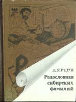 Книга Родословная сибирских фамилий 1993 Д. Резун Новосибирск Твёрдая обл. 250 с. Без илл.