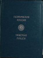 Книга Стихотворения 1999 Н. Рубцов Москва Твёрдая обл. 240 с. Без илл.