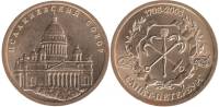 2003 спмд Жетон Россия 2003 год Санкт-Петербург Исаакиевский собор  300 лет Санкт-Петербургу Латунь 