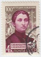 1963-122 Марка СССР О.Ю. Кобылянская   100 лет рождения III Θ