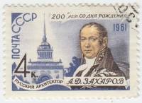 1961-090 Марка СССР Портрет   А.Д. Захаров 200 лет со дня рождения III Θ