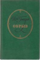 Книга "Обрыв" 1984 И. Гончаров Москва Твёрдая обл. 736 с. С ч/б илл