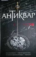 Книга "Антиквар" 2008 А. Бушков Москва Твёрдая обл. 445 с. Без илл.
