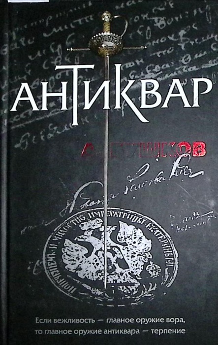 Книга &quot;Антиквар&quot; 2008 А. Бушков Москва Твёрдая обл. 445 с. Без илл.