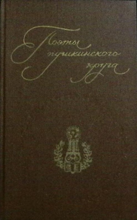 Книга Поэты пушкинского круга 1983 Биографии Москва Мягкая обл. 686 с. С ч/б илл