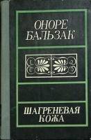 Книга "Шагреновая кожа" О. Бальзак Москва 1983 Твёрдая обл. 256 с. Без илл.
