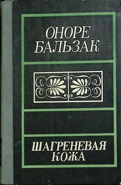 Книга &quot;Шагреновая кожа&quot; О. Бальзак Москва 1983 Твёрдая обл. 256 с. Без илл.