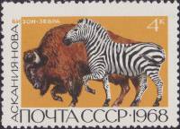 1968-084 Марка СССР Бизон, зебра  Государственные заповедники III O