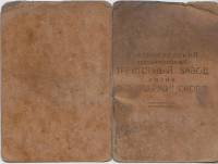 Временное удостоверение сотрудника Тракторного завода им. Дзержинского, 1931 г. (сост. на фото)