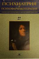 Журнал Психиатрия и психофармакотерапия 2001 № 4 Москва Мягкая обл. 32 с. С цв илл