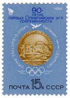 1986-005 Марка СССР Медаль первых Игр  90 лет первым Олимпийским играм III O