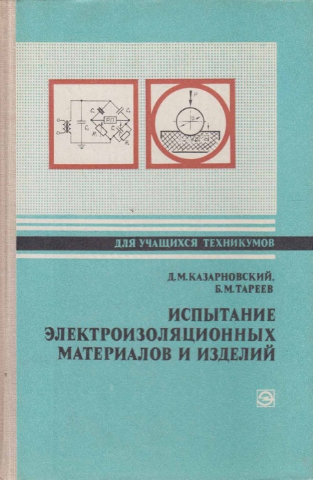 Книга Испытание электроизоляционных материалов и изделий 1980 Д.Казарновский Ленинград Твёрдая обл 2