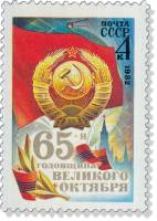 1982-083 Марка СССР Герб и флаг СССР  Октябрьская революция 65 лет III O