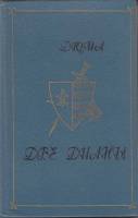 Книга Две Дианы 1989 А. Дюма Ашхабад Твёрдая обл. 608 с. Без илл.