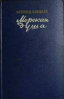 Книга Морская душа 1955 Л. Соболев Москва Твёрдая обл. 432 с. Без илл.
