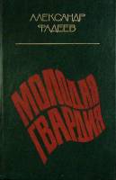 Книга Молодая гвардия 1983 А. Фадеев Москва Твёрдая обл. 669 с. Без илл.
