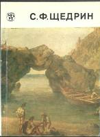 Книга С.Ф. Щедрин 1984 К. Михайлова Ленинград Мягкая обл. 72 с. С цв илл