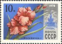 1978-034 Марка СССР Гладиолус Москвичка  Цветы Москвы III Θ