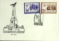 1962-год  Конверт спецгашение СССР 150 летие Бородинского сражения   , Печать ПД Марка