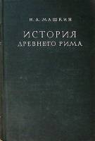 Книга "История Древнего Рима" 1948 Н. Машкин . Твёрдая обл. 680 с. С ч/б илл