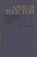 Книга "Эмигранты" А. Толстой Москва 1982 Твёрдая обл. 560 с. С чёрно-белыми иллюстрациями