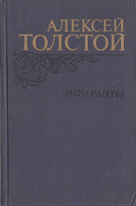 Книга &quot;Эмигранты&quot; А. Толстой Москва 1982 Твёрдая обл. 560 с. С чёрно-белыми иллюстрациями