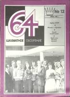 Журнал Шахматное обозрение 1980 № 12, июнь Москва Мягкая обл. 32 с. С ч/б илл