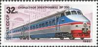(1982-041) Марка СССР "Электропоезд ЭР-200"   Локомотивы III Θ