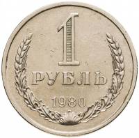 (1980, малая звезда) Монета СССР 1980 год 1 рубль "Годовик"  Медь-Никель  VF