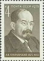 1975-089 Марка СССР А.В. Луначарский  100 лет со дня рождения II O