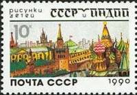1990-074 Марка СССР Красная Площадь  СССР и Индия в рисунках детей III O
