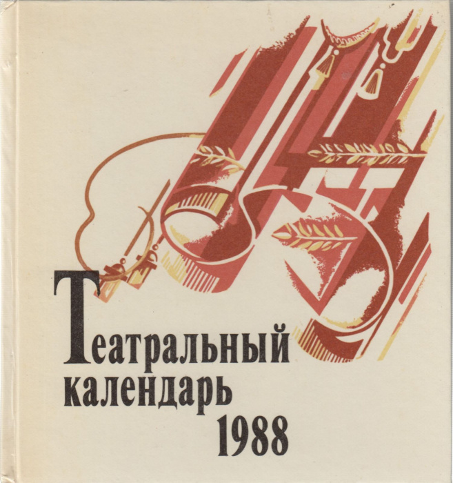 Книга &quot;Театральный календарь 1988&quot; , Ленинград 1987 Твёрдая обл. 192 с. С чёрно-белыми иллюстрациями