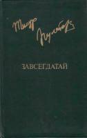 Книга Завсегдатай 1982 Т. Пулатов Москва Твёрдая обл. 496 с. С ч/б илл